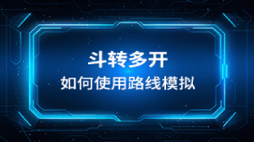 斗转多开如何使用路线模拟 封面