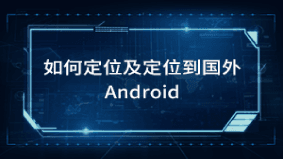 天下游如何定位及定位到国外？ 封面