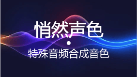 悄然声色热门主播配音 封面